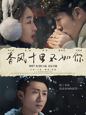 国产剧《春风十里,不如你》2017 1080P 全40集 豆瓣 6.3分【21GB】