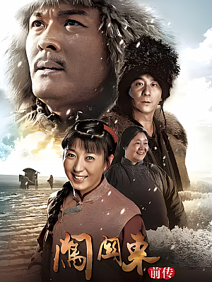 国产剧《闯关东前传》2013 1080P 全40集 豆瓣 6.1分【37GB】