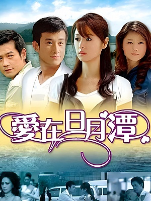 国产剧《爱在日月潭》2009 1080P 全34集 豆瓣 5.9分【67GB】