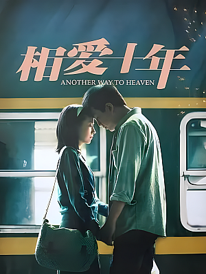 国产剧《相爱十年》2014 1080P 全34集 豆瓣 8.1分【54GB】