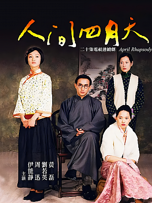 国产剧《人间四月天》2000 DVD 全20集 豆瓣 7.9分【13GB】