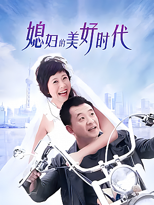 国产剧《媳妇的美好时代》2009 720P 全36集 豆瓣 8.1分【39GB】