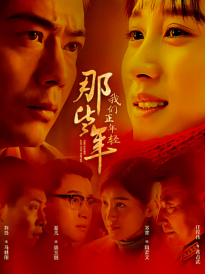国产剧《那些年,我们正年轻》2018 2160P 全45集 豆瓣 6.9分【21GB】