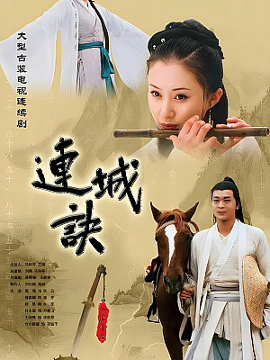国产剧《连城诀》2004 1080P 全33集 豆瓣 8.5分【68GB】