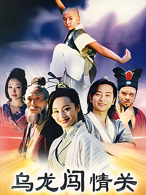 国产剧《乌龙闯情关》2001 DVD 全40集 豆瓣 7.4分【53GB】