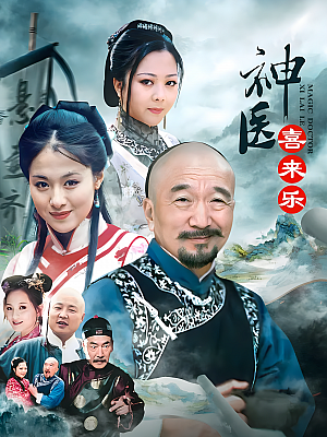国产剧《神医喜来乐》2003 1080P 全35集 豆瓣 8.1分【107GB】