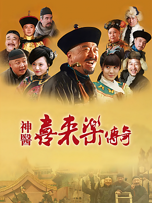 国产剧《神医喜来乐传奇》2013 720P 全36集 豆瓣 6.1分【48GB】