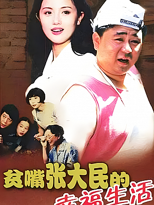 国产剧《贫嘴张大民的幸福生活》2000 1080P 全20集 豆瓣 8.9分【37GB】