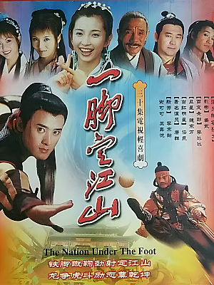 国产剧《一脚定江山》2000 DVD 全20集 豆瓣 6.9分【21GB】