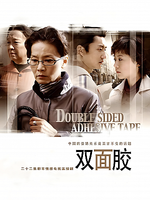 国产剧《双面胶》2007 720P 全22集 豆瓣 8.1分【24GB】