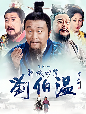 国产剧《神机妙算刘伯温》2015 2160P 全40集 豆瓣 7.4分【104GB】