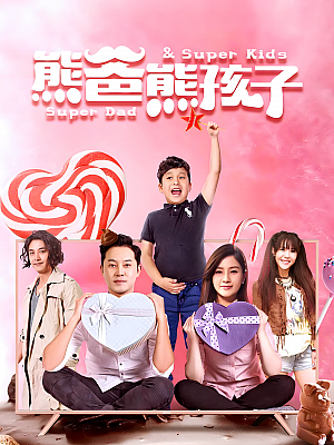 国产剧《熊爸熊孩子》2017 1080P 全35集 豆瓣 6.1分【68GB】