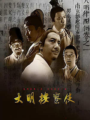 国产剧《大明按察使》2013 1080P 全35集 豆瓣 6.7分【68GB】