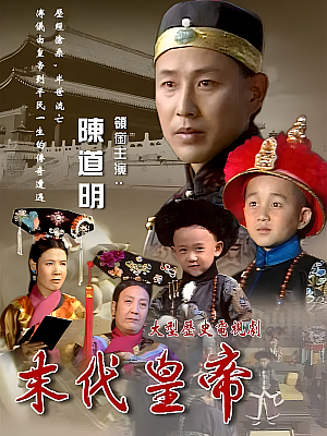 国产剧《末代皇帝》1988 DVD 全28集 豆瓣 8.2分【18GB】
