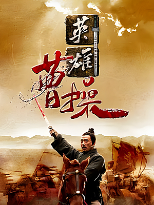 国产剧《英雄曹操》2013 2160P 全41集 豆瓣 6.1分【98GB】