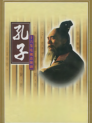 国产剧《孔子》1991 1080P 全16集 豆瓣 9.3分【51GB】