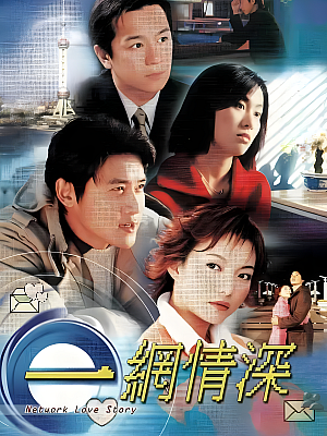 国产剧《E网情深》2022 480P 全20集 豆瓣 6.2分【9GB】