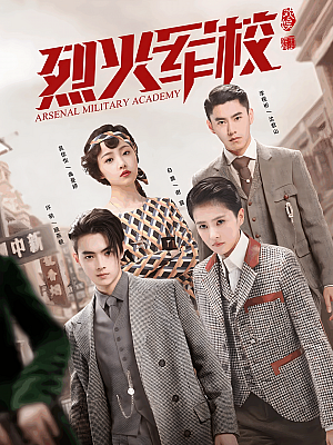 国产剧《烈火军校》2019 2160P 全48集 豆瓣 6.6分【68GB】