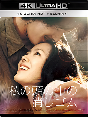 我脑中的橡皮擦.내 머리 속의 지우개.2004.2160p.UHD.BluRay.REMUX.HEVC.国语 AC3 5.1 中文字幕【53GB】