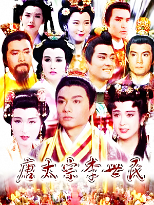 港台剧《唐太宗李世民》1994 1080P 全54集 豆瓣 8.2分【74GB】
