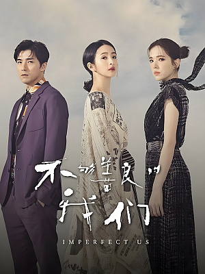 港台剧《不够善良的我们》2024 2160P 全8集 豆瓣 8.3分【12GB】