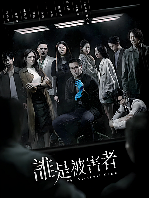 港台剧《谁是被害者 第一部》2020 1080P 全8集 豆瓣 8.0分【11GB】