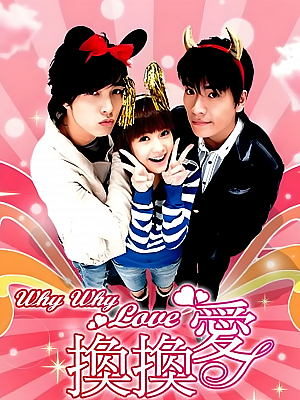 港台剧《换换爱》2007 2160P 全24集 豆瓣 6.1分【44GB】
