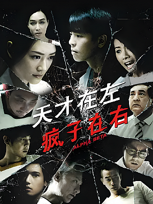 港台剧《天才在左疯子在右》2015 2160P 全30集 豆瓣 6.1分【43GB】