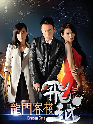 港台剧《飞越龙门客栈》2013 1080P 全15集 豆瓣 6.2分【42GB】