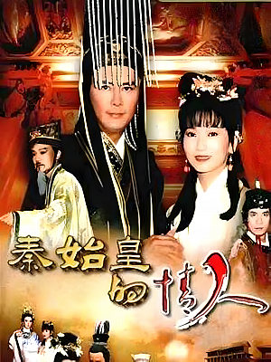 港台剧《秦始皇与阿房女》1995 2160P 全40集 豆瓣 7.3分【60GB】