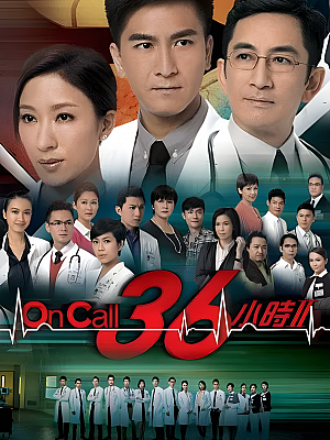 港台剧《On Call 36小时 第二部》2013 2160P 全30集 豆瓣 6.9分【101GB】
