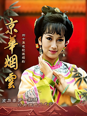 港台剧《京华烟云》1988 1080P 全40集 豆瓣 8.3分【49GB】