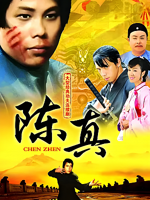 港台剧《陈真》1982 1080P 全20集 豆瓣 7.8分【52GB】