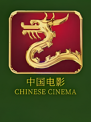 国产电影合集.1080p 持续更新