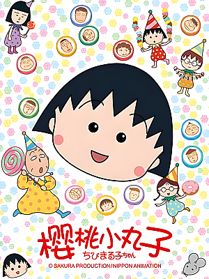 樱桃小丸子 TV 全142集 960P 国语【12GB】