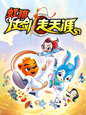 虹猫仗剑走天涯 2008 2160P 全108集 国语中字【107GB】
