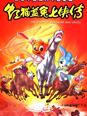 虹猫蓝兔七侠传 2160P 全108集 国语中字【140GB】