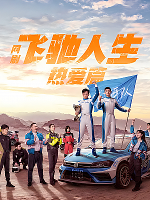 国产剧《飞驰人生热爱篇》2024 2160P 全28集 豆瓣 7.7分【44GB】