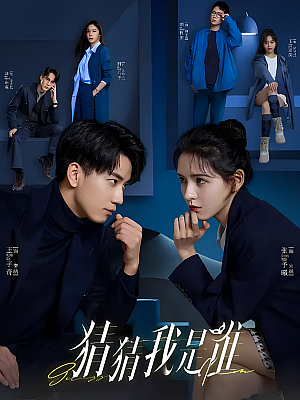 国产剧《猜猜我是谁》2024 2160P 全24集【20GB】