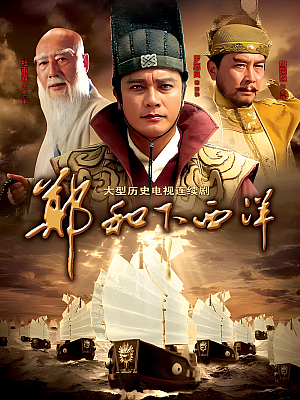 国产剧《郑和下西洋》2009 1080P 全59集 豆瓣 7.9分【69GB】