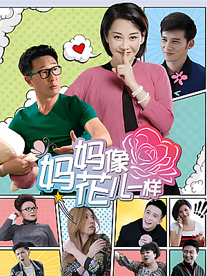 国产剧《妈妈像花儿一样》2015 1080P 全40集 豆瓣 6.2分【82GB】