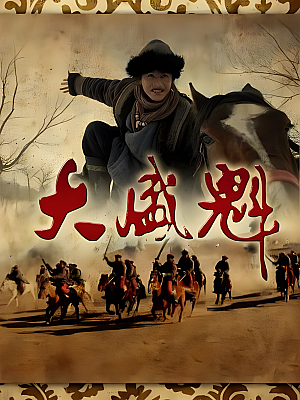 国产剧《大盛魁》2017 1080P 全56集 豆瓣 8.6分【116GB】