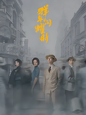 国产剧《群星闪耀时》2024 2160P 全34集 豆瓣 6.7分【39GB】