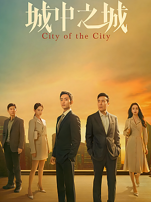 国产剧《城中之城》2024 2160P 全40集 豆瓣 6.9分【60GB】