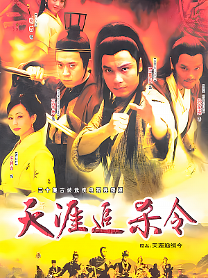 国产剧《天涯追缉令》2005 2160P 全30集 豆瓣 7.1分【40GB】
