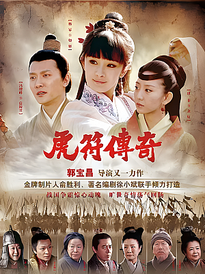 国产剧《虎符传奇》2012 720P 全30集 豆瓣 7.3分【47GB】