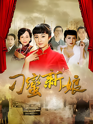 国产剧《刁蛮新娘》2010 1080P 全34集 豆瓣 6.8分【23GB】