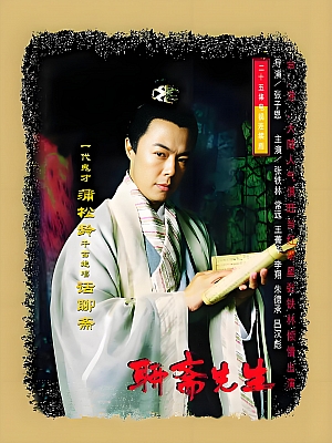 国产剧《聊斋先生》1998 2160P 全25集 豆瓣 7.1分【36GB】