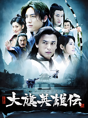 国产剧《大旗英雄传》2007 1080P 全41集 豆瓣 7.5分【36GB】
