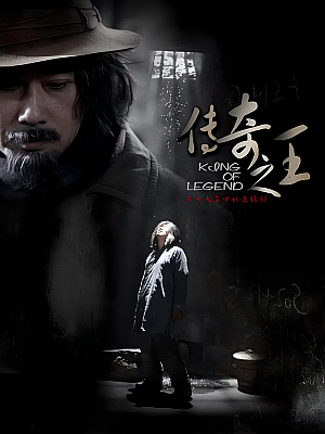 国产剧《传奇之王》2011 2160P 全39集 豆瓣 8.1分【57GB】